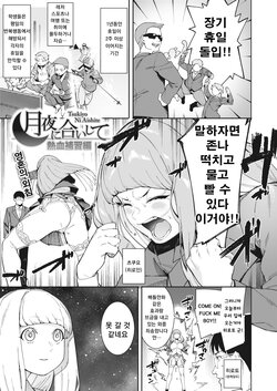 [Menea The Dog] Tsukiyo ni Aishite Nekketsu Hoshuu Hen (COMIC HOTMILK 2022-05) [Korean] [Digital]