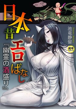 [Iketatsu Shizuru] Nihon Mukashi Ero Banashi 1 "Yuurei no Sakamori" [Chinese]