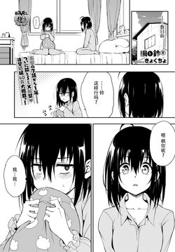 [Kyockcho] Kaede to Suzu 8 (COMIC BAVEL 2024-08) [Chinese] [胸垫汉化组] [Digital]