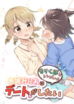 [Ame to Shio (Amano Noa)] Akagi Miria wa Date ga Shitai Morikubo to Issho 1 (THE IDOLM@STER CINDERELLA GIRLS) [Digital]