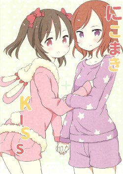 (Bokura no Love Live! 6) [Rabbit (Saku Usako)] NicoMaki + Kiss (Love Live!)