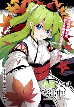 [azmaya (Azuma Aya)] Sanae-san ga ie dechuu! | Touhou - Sanae-san Is on the Run! Ch. 1.2 (Touhou Project) [Spanish] {Hourai Doll}