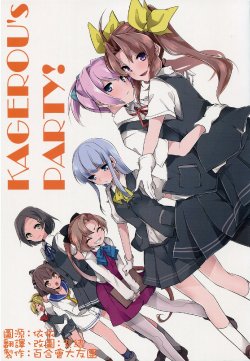 (Ware, Yasen ni Totsunyuu su!) [Oeuf (Takeshima Eku)] KAGEROU’s PARTY! (Kantai Collection -KanColle-) [Chinese] [百合會大友團]