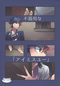 [nerumanekin (Kurume)] Bukiyou na "I Miss You" (Yu-Gi-Oh! VRAINS)