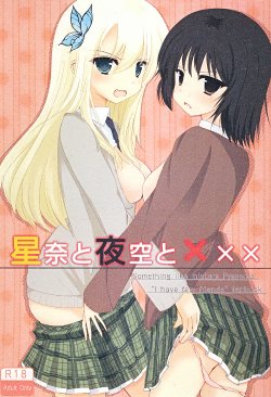 (COMIC1☆5) [Yoseatsume Tekina Nanika (Minase Kaya)] Sena to Yozora to ××× (Boku wa Tomodachi ga Sukunai) [Digital]