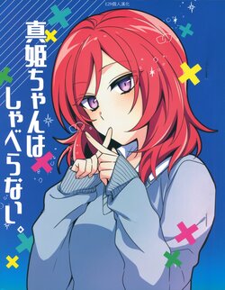 (Bokura no Love Live! 33) [Shinkaihuyu (Suimi)] Maki-chan wa Shaberanai. | 真姬不說話。 (Love Live!) [Chinese] [EZR個人漢化]