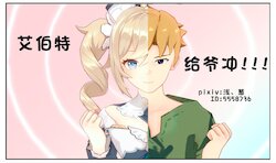 艾伯特 给爷冲