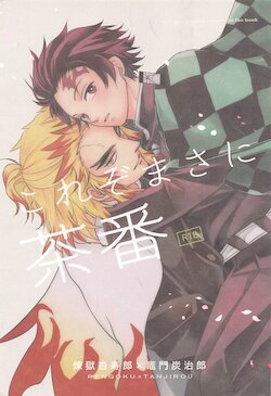 (Chou Nichirin Kitan 2021) [Daifuku (Yukishiro)] Kore zo Masani Chaban (Kimetsu no Yaiba)