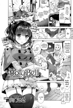 [Suzuki Akoni] HolyBell (COMIC BAVEL 2016-01) [Thai ภาษาไทย] [Ami Analyzr Translated]