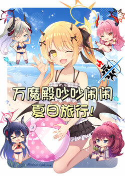 (C104) [Customsize (Sakurai Makoto)] Pandemonium Vacation! | 万魔殿吵吵闹闹夏日旅行! (Blue Archive) [Chinese] [碧蓝档案同人组]