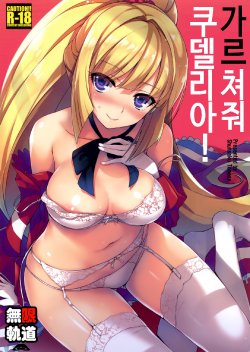 (C89) [MUGENKIDOU A (Tomose Shunsaku)] Oshiete Kudelia! (Mobile Suit Gundam Tekketsu no Orphans) [Korean]