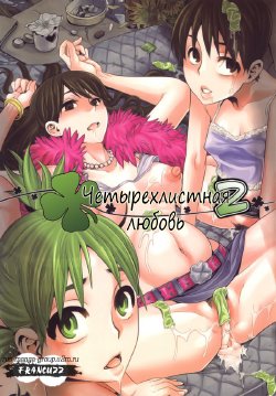 (C78) [DA HOOTCH (ShindoL)] Four Leaf Lover 2 (Yotsubato!) [Russian] [Rus-Manga]