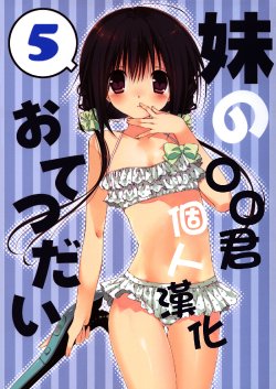 (C88) [Takanaedoko (Takanae Kyourin)] Imouto no Otetsudai 5 [Chinese] [oo君個人漢化]