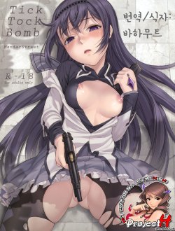 (COMIC1☆5) [ManiacStreet (Sugaishi, Oono)] Tick Tock Bomb (Puella Magi Madoka Magica) [Korean] [Team H]