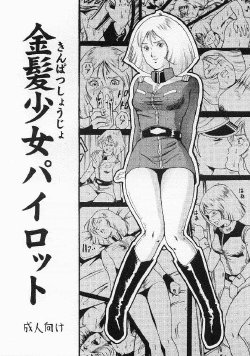 [Skirt Tuki] Blonde Girl Pilot (Gundam)