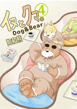 [Dog House (Inugami Ryu)] Inu to Kuma. - Dog&Bear. 4 | 狗和熊 4 [Chinese] [Digital]