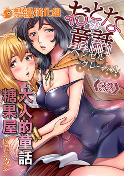 [Pirontan] Otona no Douwa ~Henzeru to Gure-teru | 大人的童話～糖果屋 (Gaticomi Vol. 100) [Chinese] [禁漫漢化組]