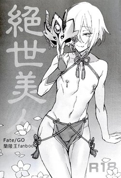 [Fantuan Wu (Caomei Fantuan) ] Jueshi Meiren (Fate/Grand order)[Chinese]