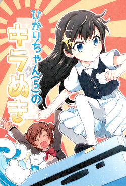 (Starlight Stories 3rd REVUE) [Kaiten Kikan (Rita)] Hikari-chan (5) no Kirameki  (Shoujo Kageki Revue Starlight)