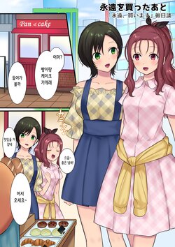 [Mashiro no Hihoukan (Hiiragi Popura)] 永遠を買ったあと | 영원, 사겠습니다 후일담 「영원을 산 후」 [Korean]