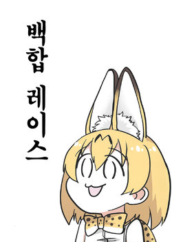 (Japariket) [Youtsuu Transmitter (Migihiza)] Yurire | 백합 레이스 (Kemono Friends) [Korean]