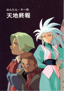 (CR19) [Nontan Project (IKIGAME Nobuyuki, Kajishima Masaki)] Nontan Keyboard Tenchi Shuuhou (Tenchi Muyo!)