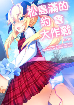 [Asatsukimint (Mintice)] Michiru no Date Daisakusen | 松島滿的約會大作戰 (Grisaia no Kajitsu) [Chinese] [Digital]