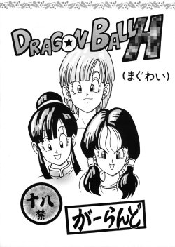 [Rehabilitation (Garland)] DRAGONBALL H (Maguwai) (Dragon Ball Z) [Chinese] [黑条汉化]