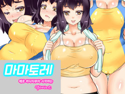 [Kamico! (Mocco)] Mama Tore Ero Massage kara Hajimaru Sexercise | 마마토레 에로 마사지부터 시작하는 섹서사이즈 [Korean]