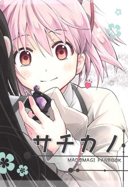 (C90) [Kinokonabe Hinanjo (Maitake)] Sachikano (Puella Magi Madoka Magica)