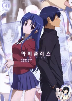 (COMIC1☆4) [Yowatari Kouba (Jet Yowatari)] Ami Plus | 아미플러스 (Toradora!) [Korean] [팀☆면갤]