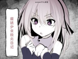 [Hatome Honpo (Hatome)] Mahou Shoujo Haiboku Nikki | 魔法少女败北日记 [Chinese] [notuzi个人汉化]