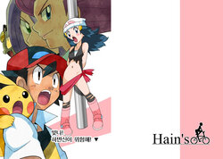 [Hain's (Hainchu)] Hikari! Kahanshin ga Pinch! | 빛나! 하반신이 위험해! (Pokemon Diamond & Pearl) [Korean] [Digital]