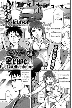 [kiasa] Drive Your Nightmare | ทริปนี้มีเสียว] (COMIC HOTMiLK 2013-08) [Thai ภาษาไทย] [NewKid555]