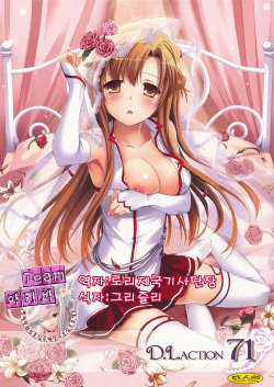 (SC57) [Digital Lover (Nakajima Yuka)] D.L.action 71 (Sword Art Online) [Korean] [Team 아키바]