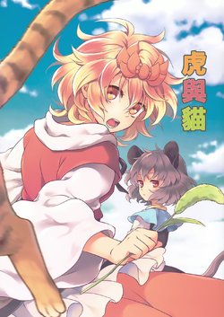 (C90) [DYNAMO (Tomobe Kinuko)] Tora to Neko  | 虎與貓 (Touhou Project) [Chinese] [魔戀漢化組]