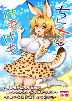 [URAN-FACTORY (URAN)] Chinchin Kemokemo (Kemono Friends) [Chinese] [Digital]