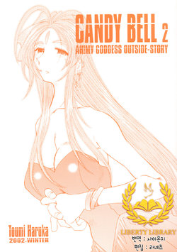 (C63) [RPG Company 2 (Toumi Haruka)] Candy Bell 2 The Previous Day (Ah! My Goddess) [Korean] [Liberty Library]