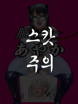 [Zensoku Punks] Ko Monkey Ayaka Ch. 8 [Korean]