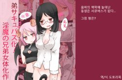 [Murasaki Nyanko Bar (Vae)] Otouto Succubus-ka! Inma no Kyoudai Nyotaika Sakusen 2 | 음마의 형제 여체화 작전 2 [Korean]