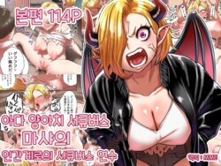 [Seibunkaken (Yanagida Fumita)] Junjou Yankee Succubus Marsha-chan ~Ningen-kai de Succubus Kenshuu~ | 아다 양아치 서큐버스 마샤의 인간계로의 서큐버스 연수 [Korean] [MME]