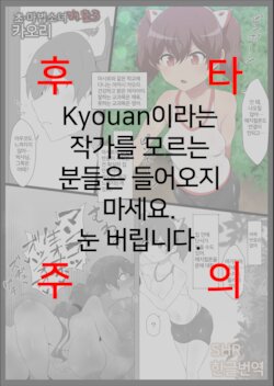 [Semakute Kurai (Kyouan)] Chou Mahou Shoujo Kaizou 3 Kaori | 초 마법소녀개조3 카오리 [Korean] [SHR]