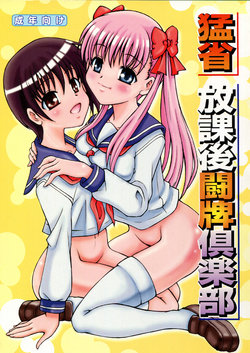 (C76) [Sakusakusakuchan (Yoroshiku Tarou)] Mousei Houkago Touhai Club (Saki)