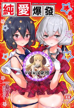 (C96) [AOKIHOSHI (Akaiguppy)] Junai Bakuhatsu (Zombie Land Saga) [Chinese] [v.v.t.m汉化组]