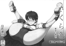 (SC46) [Shinnihon Pepsitou (St.germain-sal)] Sakura iro (Street Fighter) [chinese] [日祈漢化]