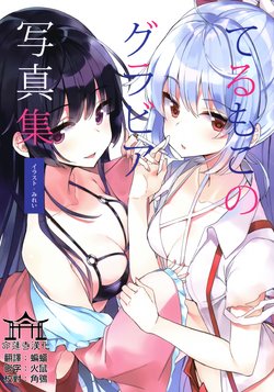 (C94) [Yamanotesen (Mirei)] TeruMoko no Gravure Shashinshuu (Touhou Project) [Chinese] [命蓮寺漢化組]