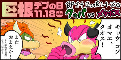 [Bantau] <Kyokon Debu no Hi> Instant Loss 2-Panel Comic Series Style☆Bowser vs. Midbus