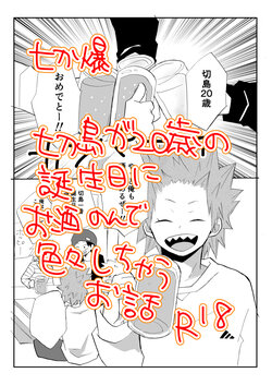 [Kuzumochi] A Tale of Kirishima's 20th Birthday Drinking Shenanigans (Boku no Hero Academia) [English] [nekoumancer]