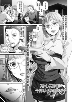 [tes_mel] Stress Kaishou ni Kyou mo Hitozuma wa Ani o Yobu (Comic Shigekideki SQUIRT!! Vol.04) [Chinese] [Digital]