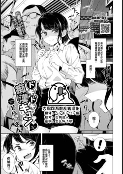 [Soramame-san] Dokidoki Chikankyun♥ (COMIC BAVEL 2022-10) [Chinese] [大鸟可不敢乱转汉化] [Digital]